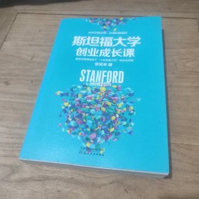 斯坦福大学创业成长课