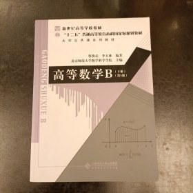 高等数学B（下册 第3版）/大学公共课系列教材，“十二五”普通高等教育本科国家级规划教材 扉页有字迹 (前屋66E)