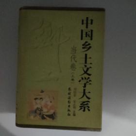 中国乡土文学大系.三册全