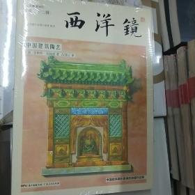 西洋镜：中国建筑陶艺