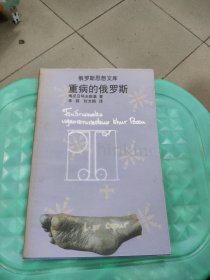 俄罗斯思想文库：重病中的俄罗斯