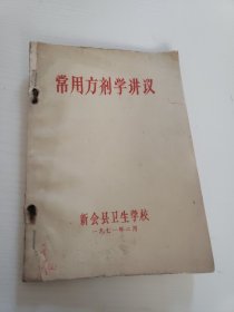 1971年油印《常用方剂学讲义》