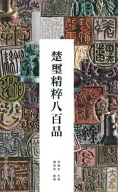 《楚玺精粹八百品》