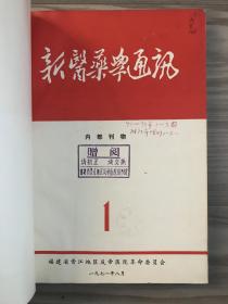 新医药学通讯 1971 创刊号 1971-1973年 晋江地区反帝医院（晋江地区第二医院） 孔网孤本