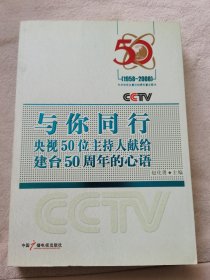 与你同行:央视50位主持人献给建台50周年的心语