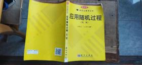 科学版研究生教学丛书：应用随机过程   第二版（平装16开   2008年1月2版7印    有描述有清晰书影供参考）