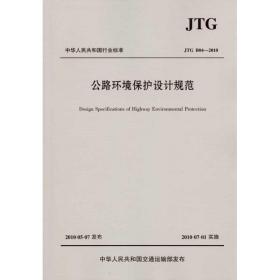 公路环境保护设计规范(jtg b04—2010) 交通运输