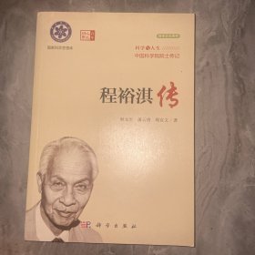 程裕淇传