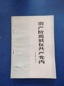 ［印章有特色］资产阶级就在共产党内 中共白家庄矿委员会政治处宣传科印章，1976年一版一印内页干净整洁无写划很新，品相好