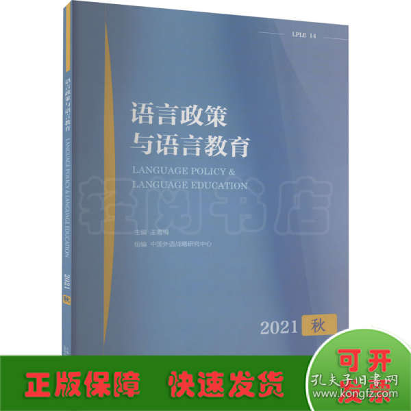 语言政策与语言教育 2021年秋