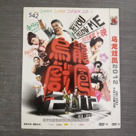 542影视光盘DVD：乌龙戏凤 一张光盘简装