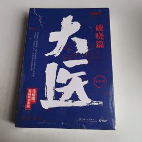 大医·破晓（马伯庸新书，2022年全新长篇历史小说。挽亡图存、强国保种，以医者仁心，见证大时代的百年波澜）