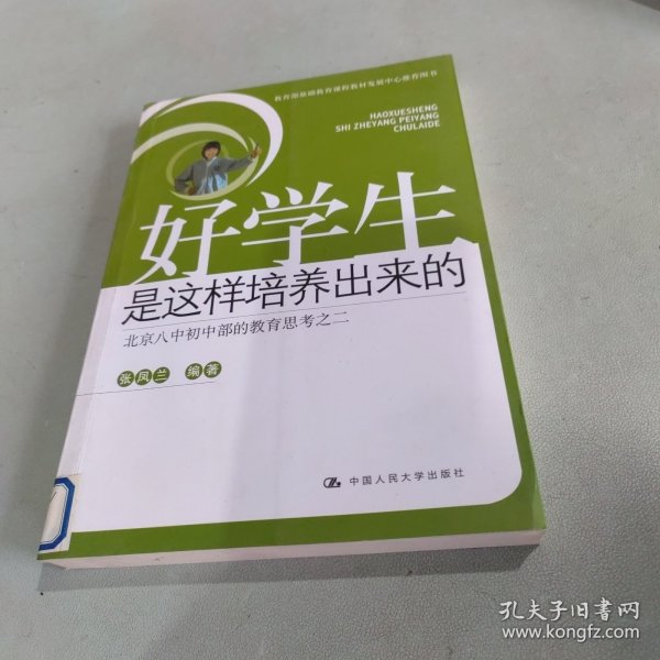 好学生是这样培养出来的：北京八中初中部的教育思考之2