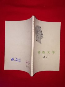经典老版丨花边文学（全一册）1973年原版老书，存世量稀少！