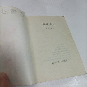 邪情少女【后面缺了一页！！！】