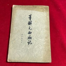 董解元西厢記【1962年一版一印】