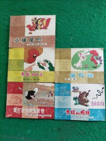[彩色连环画] 知识童话系列：青蛙和蟾蜍、借耳朵、有趣的舌头、爱打扮的驼鸟爸爸、小蓬尾巴(5本合售)