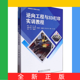 逆向工程與3D打印實(shí)訓(xùn)教程