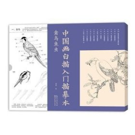 中国画白描入门描摹本. 禽鸟鱼虫