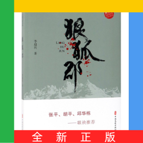 狼狐郡/實力榜中國當代作家長篇小說文庫