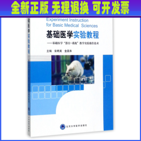 基础医学实验教程--基础医学器官-系统教学实验操作技术 编者:栾希英//金昌洙 北京大学医学