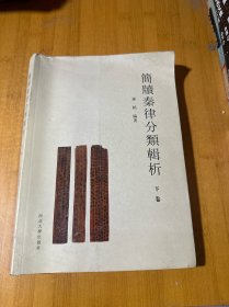 简牍秦律分类辑析 下卷