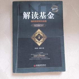 解读基金——我的投资观与实践（修订版）