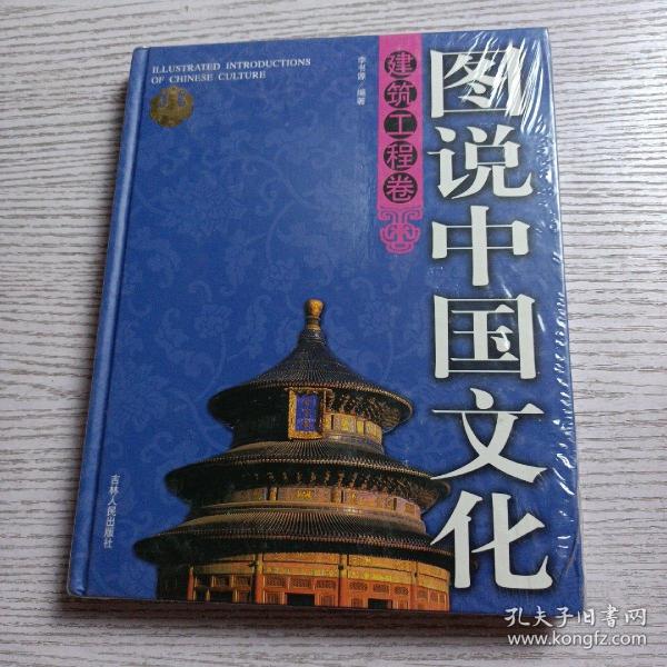 图说中国文化：建筑工程卷