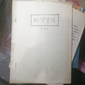 比喻界說（油印） 庫(kù)架U