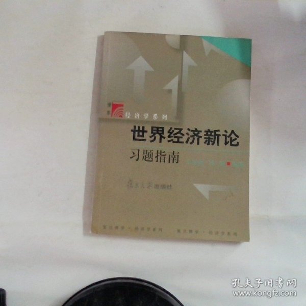 世界经济新论习题指南