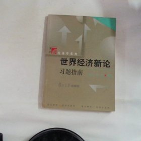 世界经济新论习题指南