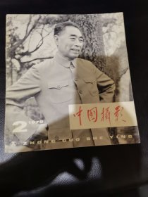 中国摄影1979.2