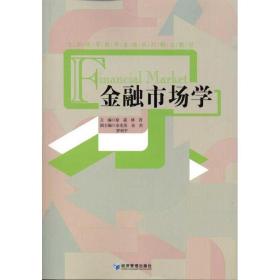 金融市场学 财政金融 徐晟 林青 主编