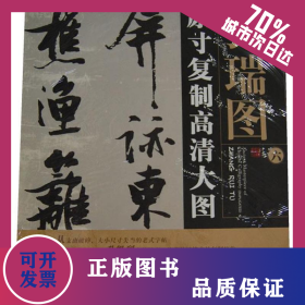 張瑞圖(6)原寸復制高清大圖條幅名品精選