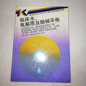 临床水、电解质及酸碱平衡【精装16开】