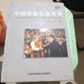 中国民族信息年鉴创刊号