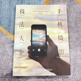 手机摄影技法大全（第2版）（全彩）