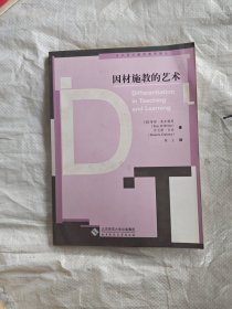因材施教的艺术——当代西方教师教育译丛