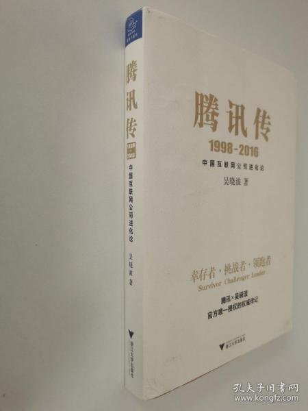 腾讯传1998-2016  中国互联网公司进化论