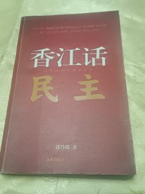 香江话民主