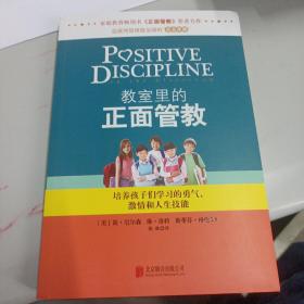 教室里的正面管教：培养孩子们学习的勇气、激情和人生技能