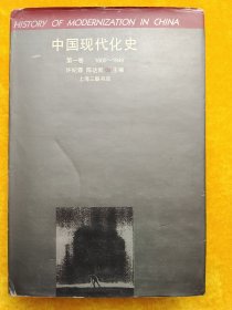 中国现代化史：第一卷　1800-1949