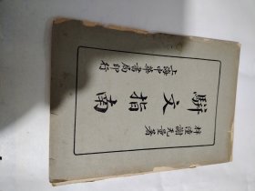 骈文指南 谢无量，民国22年