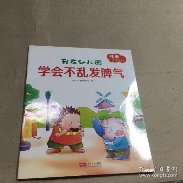 我在幼儿园-情商培养系列（全8册）