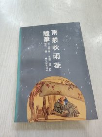 雨般秋雨菴随笔