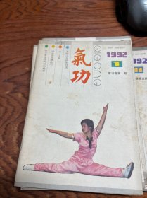 气功杂志1991年5,10期+1991年1，4，7，9，10，11期  八本合售