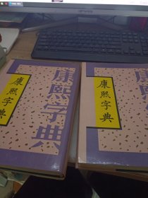 康熙字典上下