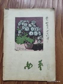 曲艺 1957 创刊号