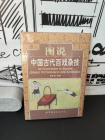 图说中国古代百戏杂技