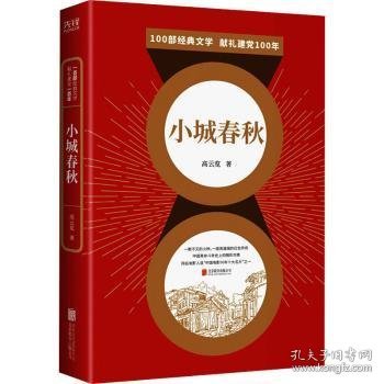 百部红色经典：小城春秋（全新修订！高云览经典代表作！）